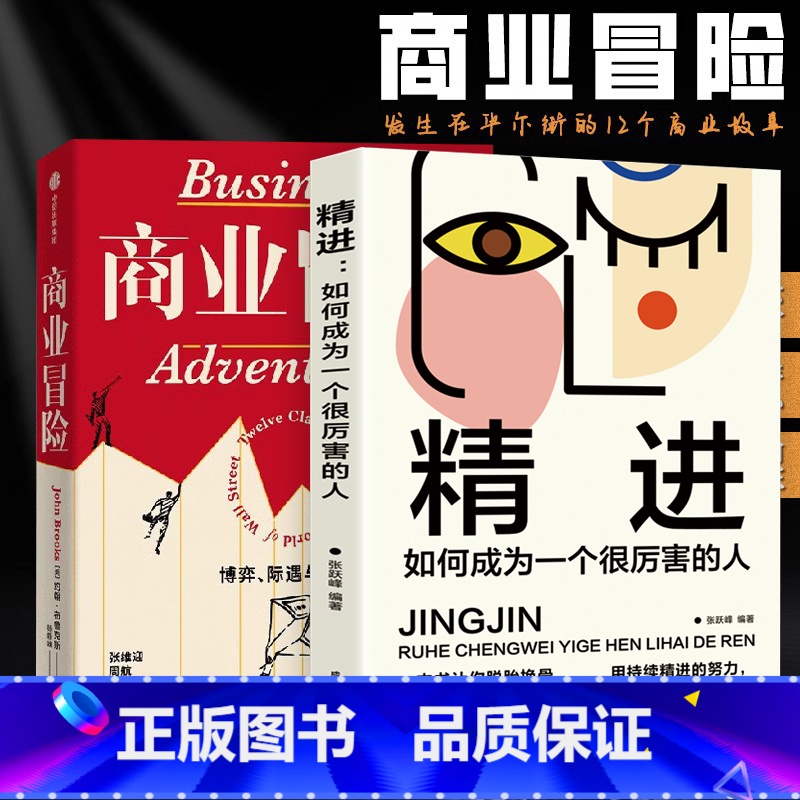 [正版]全套两册商业冒险+精进 约翰&bull;布鲁克 著 博弈际遇与人性 张维迎 周航 秦朔 由巴菲特给比尔盖茨 并