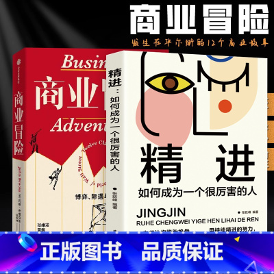 [正版]全套两册商业冒险+精进 约翰&bull;布鲁克 著 博弈际遇与人性 张维迎 周航 秦朔 由巴菲特给比尔盖茨 并