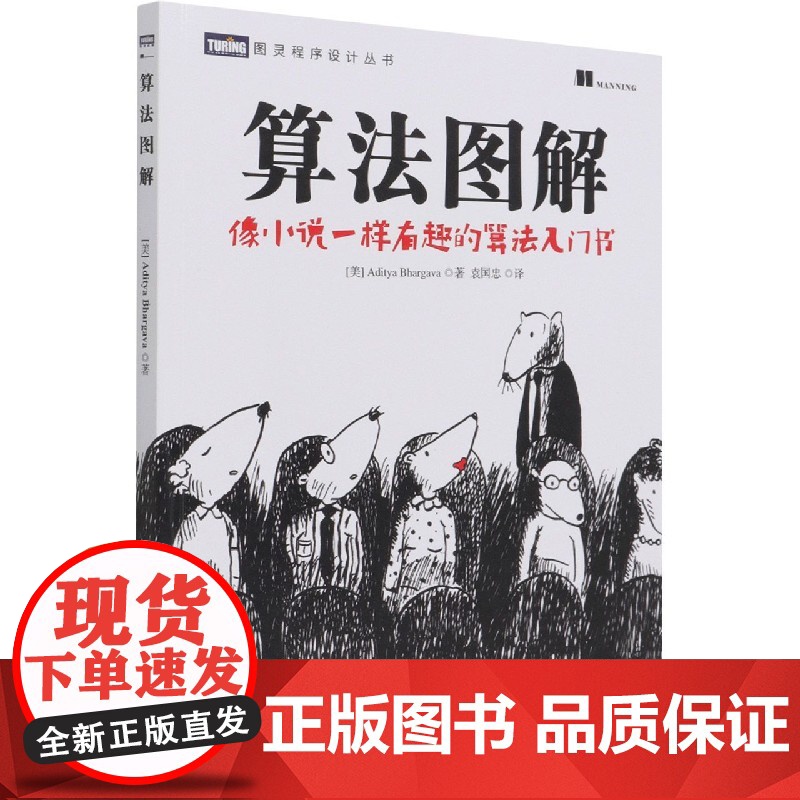 算法图解 像小说一样有趣的算法入门书 程序设计书算法导论入门教程趣学算法编程教材书程序代码计算机程序设计书籍