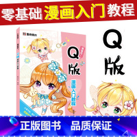 [正版]Q版漫画教程书初学者零基础自学入门日系卡通人物手绘动漫画本墨点美术绘画分镜漫画吧河南美术出版社水彩彩色铅笔Q版漫