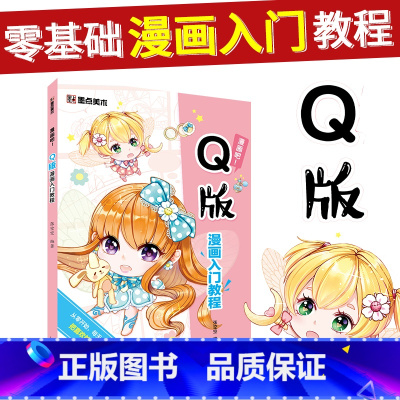 [正版]Q版漫画教程书初学者零基础自学入门日系卡通人物手绘动漫画本墨点美术绘画分镜漫画吧河南美术出版社水彩彩色铅笔Q版漫