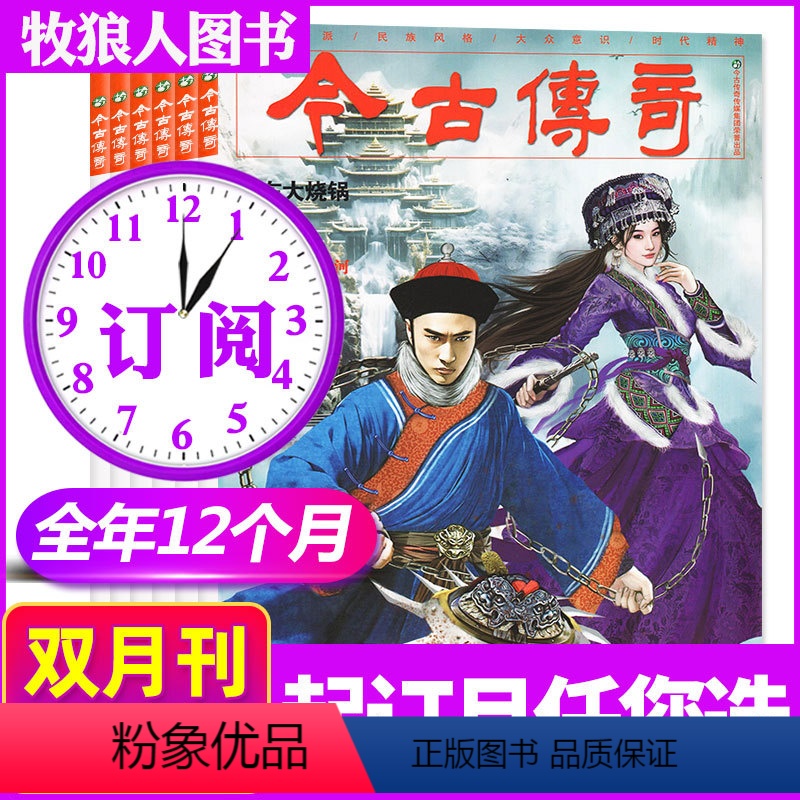 B[全年订阅6本]2024年1-12月 [正版]共2本今古传奇传统版2024年1-2/3-4月1/2期打包全年订阅单月号