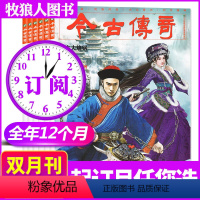 B[全年订阅6本]2024年1-12月 [正版]共2本今古传奇传统版2024年1-2/3-4月1/2期打包全年订阅单月号