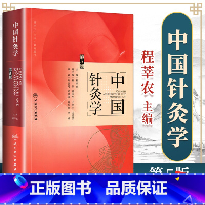[正版] 中国针灸学 第5版第五版 程莘农 主编 中医药针灸推拿 中医临床针灸书籍针灸学书中医入门基础理论自学零基础人