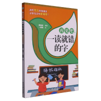 音像再见吧一读就错的字编者:蒙晓犁|责编:王润津|绘画:一棵菜