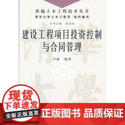建设工程项目投资控制与合同管理(新编土木工程技术丛书)