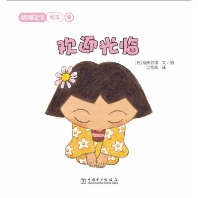 正版新书]蹒跚宝宝绘本(欢迎光临)福田岩绪9787512374058