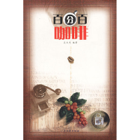 正版新书]百分百咖啡吴文虎9787806531877