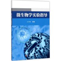 微生物学实验指导