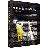 音像考古发掘舟船的保护--躬行实践(德)佩尔·霍夫曼