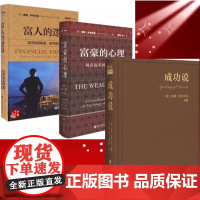 正版 雷纳·齐特尔曼作品共3册 思想会丛书 成功说+富豪的心理+富人的逻辑 如何创造财富 如何保有财富 财富精英的隐