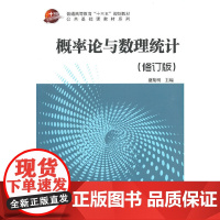 概率论与数理统计(修订版)