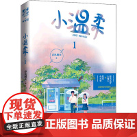 正版小温柔 1春风榴火9787504384799中国广播电视出版社