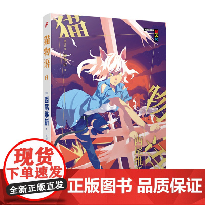 物语系列:猫物语.白 西尾维新 人民文学出版社 正版书籍