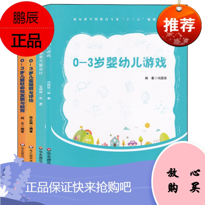 婴幼儿童发展指导丛书4册0-3岁婴幼儿游戏冯国强+敏感期教育方案设计+0-3岁儿童观察与评估+儿