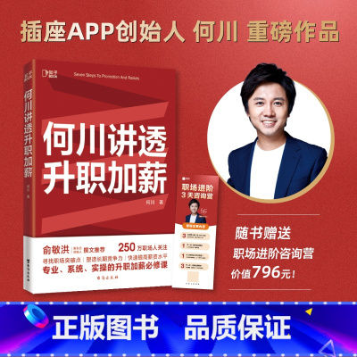 [正版]俞敏洪何川讲透升职加薪 插座APP创始人何川亲笔分享 职业规划 向上管理 求职面试 高薪简历 涨薪 成功励志职