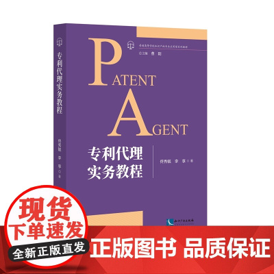 2024新书 专利代理实务教程 佟秀毓 李享 著 知识产权出版社 知识产权专业应用型系列教材 申请流程 审查要点