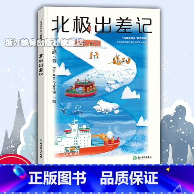 北极出差记 [正版]北极出差记 王嵘著 向海向未来科普系列 探秘北极秘密 8-10-12岁儿童文学课外读物睡前故事 北极