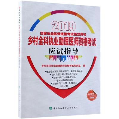 正版新书]乡村全科执业助理医师资格考试应试指导(2019国家执业