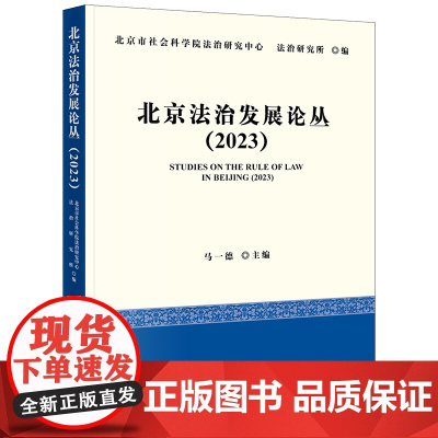 正版 北京法治发展论丛(2023) 北京市社会科学院法治研究中心 法治研究所编 马一德 主编 法律出版社