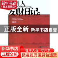 正版 潮州人发财日记 刘鹏飞 中国华侨出版社 9787511309792 书籍