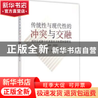 正版 传统性与现代性的冲突与交融:现代化视野中的美国官员制度转