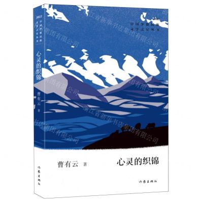 [N]心灵的织锦(2022)/中国少数民族文学之星丛书-9787521219999
