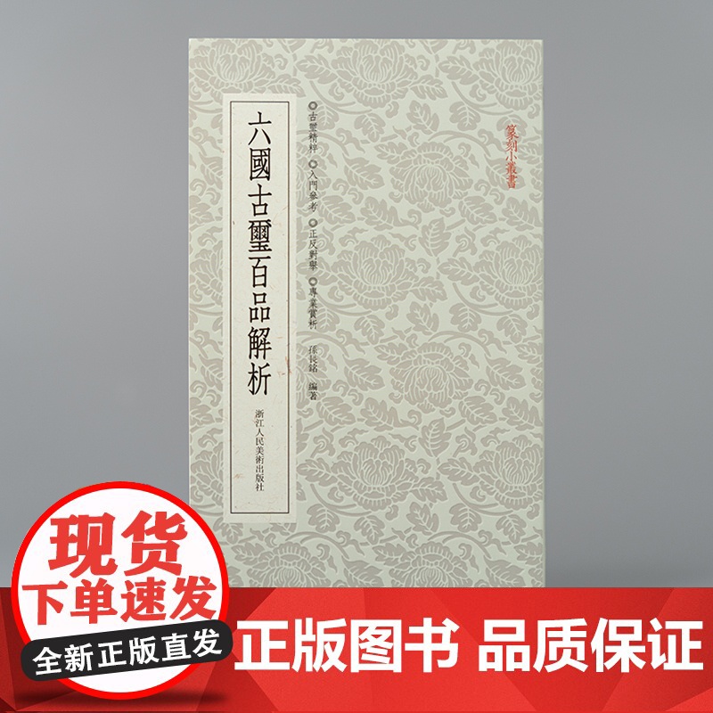 六国古玺百品解析 篆刻小丛书 篆刻理论工具字典书 历代名家古印官玺私玺印章印谱赏析自学篆刻基础入门技法教程临摹篆稿设计书