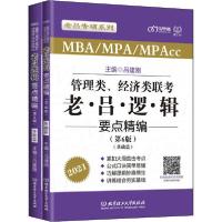 正版新书]管理类、经济类联考·老吕逻辑要点精编(第6版) 2021(全