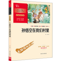 新彩插励志版 孙悟空在我们村里