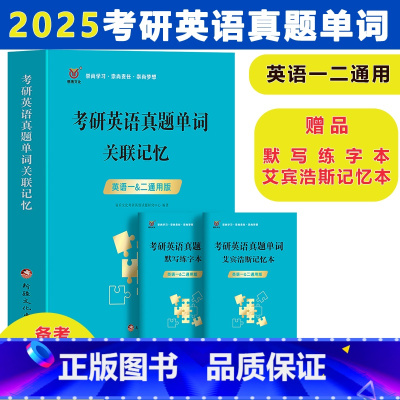考研英语真题单词关联记忆 [正版]备考2025考研英语真题单词关联记忆英语一英语二英语词汇单词书默写本真题例句语法长难句