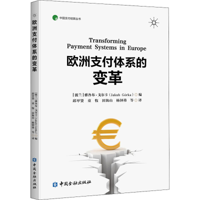 [M]欧洲支付体系的变革-9787522008561