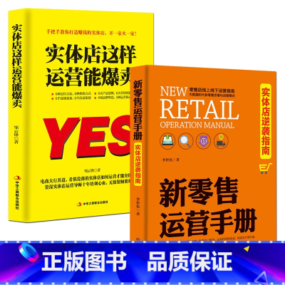 [正版]2册 实体店这样运营能爆卖+新零售运营手册 实体店逆袭指南 服装房地产汽车保险店长市场营销 销售技巧练口才说话的