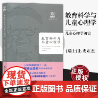 正版 教育科学与儿童心理学 [瑞士]让.皮亚杰 教育理论 教育原理与心理学 教学发展教学方法 师资培训 教育科学出版