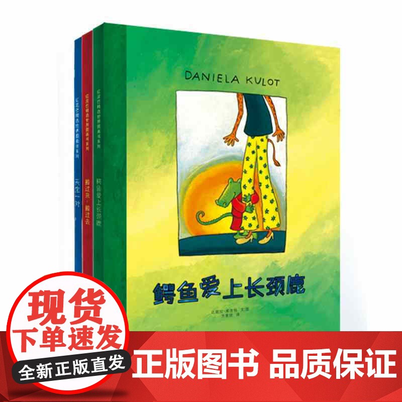 鳄鱼爱上长颈鹿系列套装3册 鳄鱼爱上长颈鹿+搬过来搬过去+天生一对 少年儿童出版社
