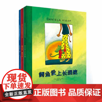 鳄鱼爱上长颈鹿系列套装3册 鳄鱼爱上长颈鹿+搬过来搬过去+天生一对 少年儿童出版社