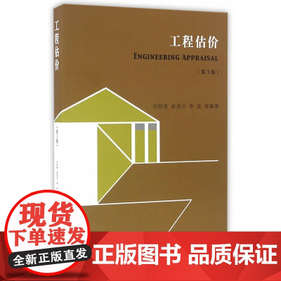 工程估价(第三版)