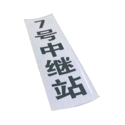 丛首 粘贴中继站标牌 800*160mm 块