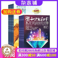 [醉染正版]科幻世界画刊惊奇科学加知识就是力量组合订阅2024年1月起订 儿童文学 人文地理 历史自然科学科技 少儿科普