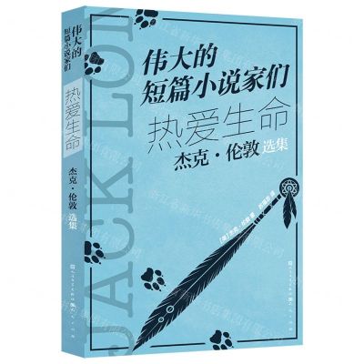 [N]热爱生命(杰克·伦敦选集)/伟大的短篇小说家们-9787501621200