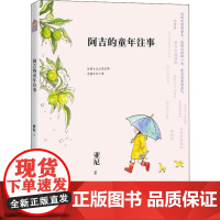 正版阿吉的童年往事亚尼9787514516920中国致公出版社