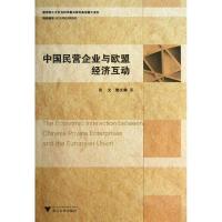 正版新书]中国民营企业与欧盟经济互动肖文9787308122757