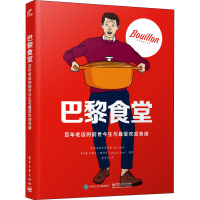 [M]巴黎食堂 百年老店的前世今生与最受欢迎食谱-9787121391668