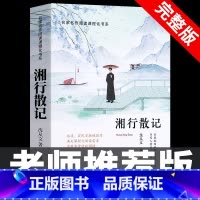 [完整版]湘行散记 [正版]七年级上册阅读课外书 猎人笔记白洋淀纪事镜花缘湘行散记人教版原著完整版无删减7初一初中生课外