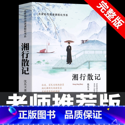 [完整版]湘行散记 [正版]七年级上册阅读课外书 猎人笔记白洋淀纪事镜花缘湘行散记人教版原著完整版无删减7初一初中生课外