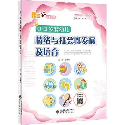 [M]0~3岁婴幼儿情绪与社会性发展及培育 融媒体版-9787303283569