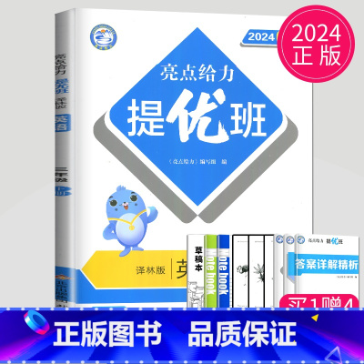 [正版]2024亮点给力提优班多维互动空间三年级下册英语三下译林版YL江苏小学3年级下学期同步训练课时作业本一课一练测试