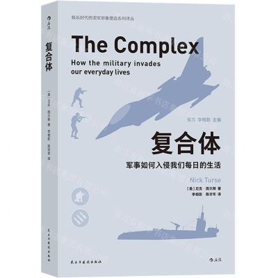 [N]复合体(军事如何入侵我们每日的生活)/娱乐时代的美军形象塑造系列译丛-9787513926577