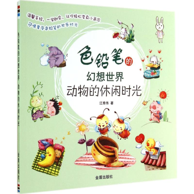 醉染图书色铅笔的幻想世界9787508295626