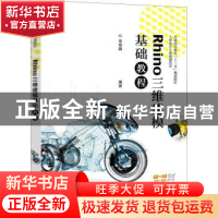 正版 Rhino三维建模基础教程(工业设计专业规划教材普通高等教育